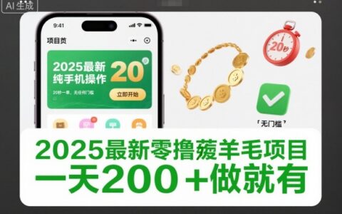 2025最新零擼薅羊毛項目，純手機(jī)操作，20秒一單，無任何門檻，一天200+做就有【揭秘】